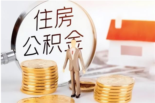 宁波离职的时候可以提所有的公积金吗（离职可以提取住房公积金吗）