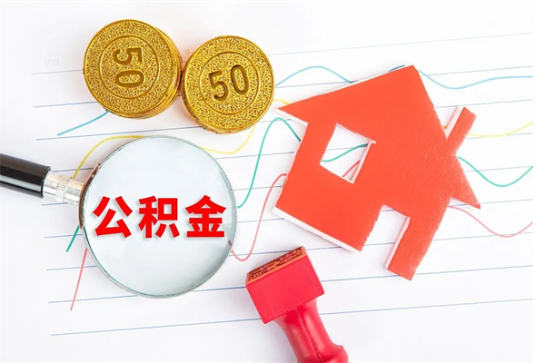 宁波离职后可以提全部公积金吗（离职后可提取住房公积金吗）