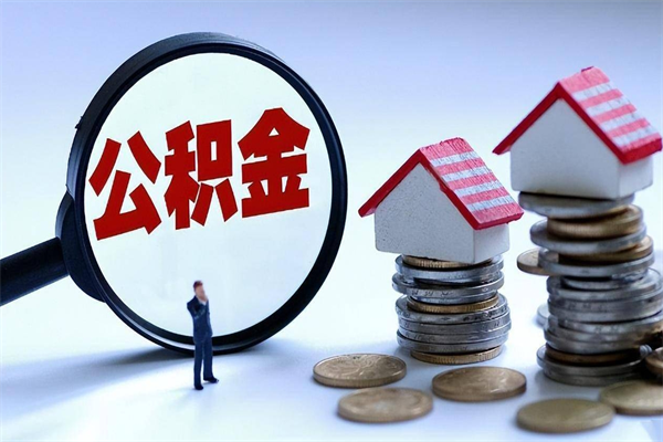 宁波离职半年多了住房公积金可以领取吗（宁波离职半年多了住房公积金可以领取吗）